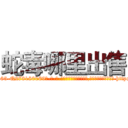 蛇毒哪里出售 (蛇毒哪里出售【电-186x2687x6963-Q278180069元-吉-药-业】我们做的是长期生意,靠的是老客户长期支持 http://sngk.net/Lo5jxH
)