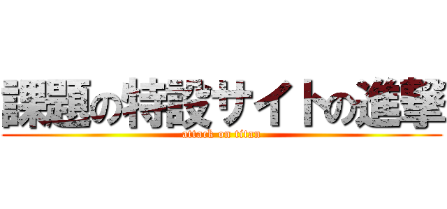 課題の特設サイトの進撃 (attack on titan)