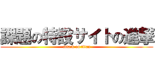 課題の特設サイトの進撃 (attack on titan)