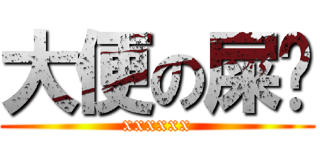 大便の屎徵 (xxxxxx)