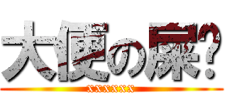 大便の屎徵 (xxxxxx)