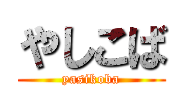 やしこば (yasikoba)