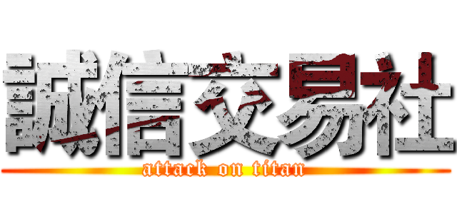 誠信交易社 (attack on titan)
