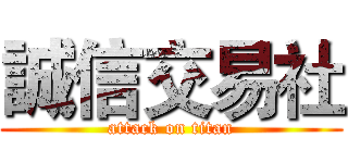誠信交易社 (attack on titan)