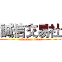 誠信交易社 (attack on titan)