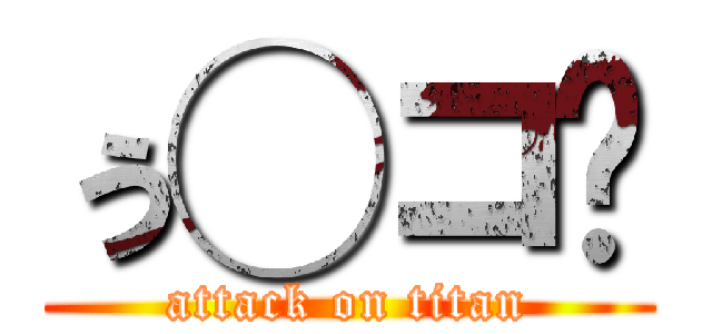 ぅ◯コ゚ (attack on titan)