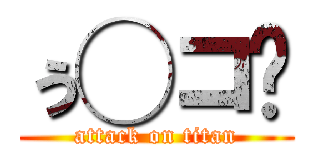 ぅ◯コ゚ (attack on titan)