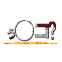 ぅ◯コ゚ (attack on titan)