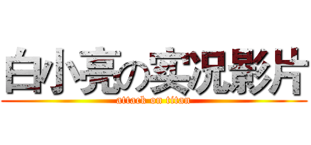 白小亮の实况影片 (attack on titan)