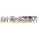 白小亮の实况影片 (attack on titan)