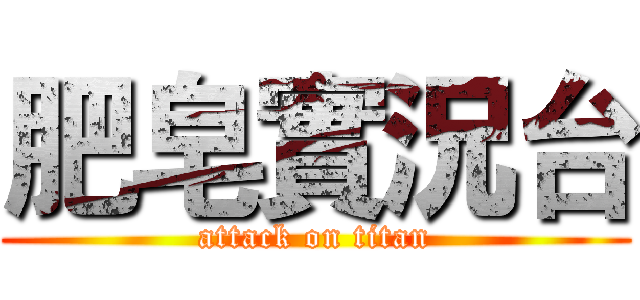 肥皂實況台 (attack on titan)