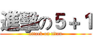 進擊の５＋１ (attack on titan)