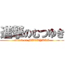 進撃のむつゆき (attack on MUTUYUKI)