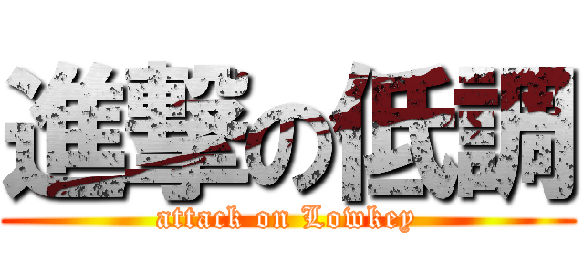 進撃の低調 (attack on Lowkey)