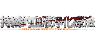 持続的血液浄化療法 (continuous blood purification therapy )