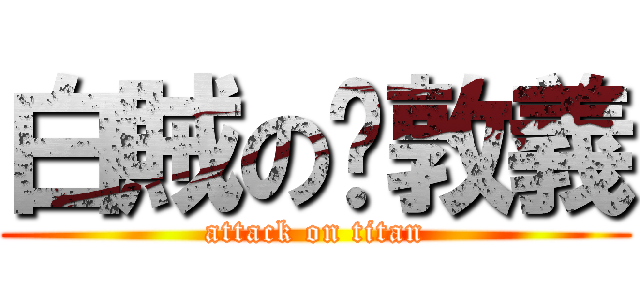 白賊の吳敦義 (attack on titan)