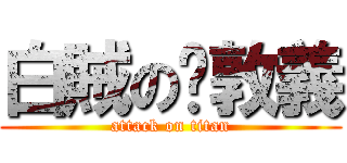 白賊の吳敦義 (attack on titan)