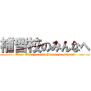 補習校のみんなへ (Dear Everyone in Japanese school)