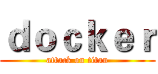 ｄｏｃｋｅｒ (attack on titan)