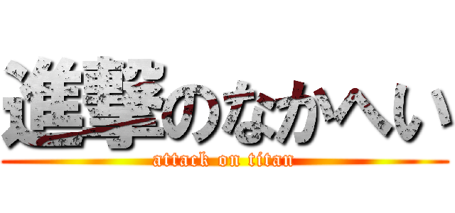 進撃のなかへい (attack on titan)
