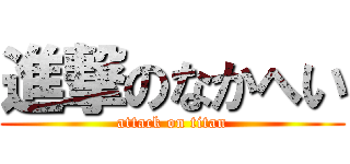 進撃のなかへい (attack on titan)