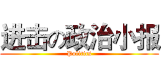 进击の政治小报 (Politics)