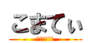 こまてぃ (おおまち学童)