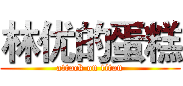 林优的蛋糕 (attack on titan)