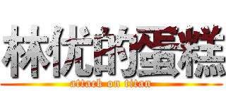林优的蛋糕 (attack on titan)