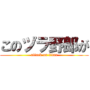 このヅラ野郎が (attack on titan)