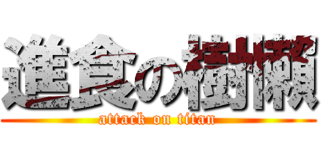 進食の樹懶 (attack on titan)