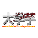 大学芋 (candied sweet potato)