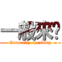 一般來說 (Generally speaking)