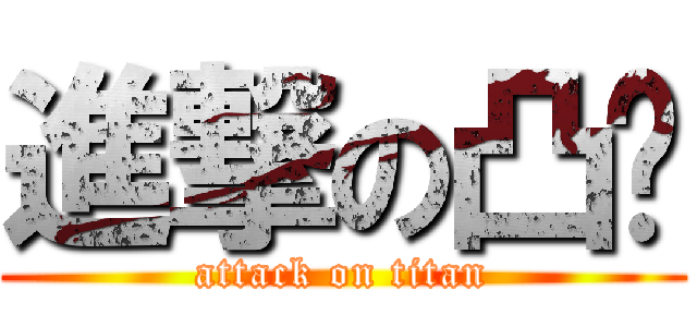 進撃の凸爷 (attack on titan)