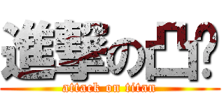 進撃の凸爷 (attack on titan)