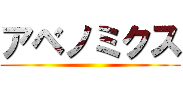 アベノミクス ()