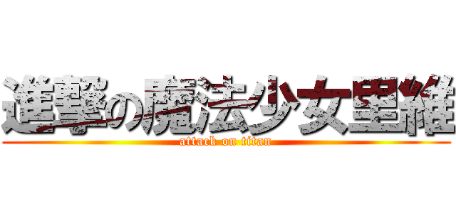 進撃の魔法少女里維 (attack on titan)
