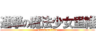 進撃の魔法少女里維 (attack on titan)
