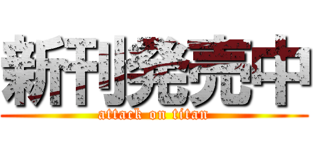 新刊発売中 (attack on titan)