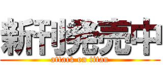 新刊発売中 (attack on titan)
