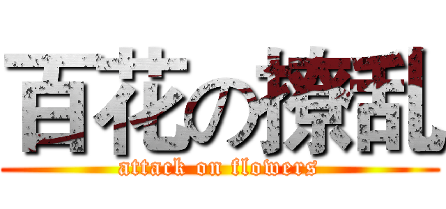 百花の撩乱 (attack on flowers)