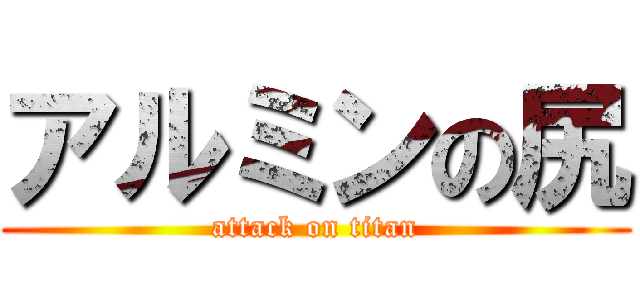 アルミンの尻 (attack on titan)