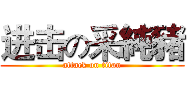 进击の采純豬 (attack on titan)