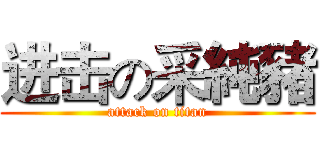 进击の采純豬 (attack on titan)