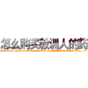 怎么购买教训人的药 (怎么购买教训人的药【电.话186x0156x9662-Q194843976林氏药业】我们做的是长期生意,靠的是老客户长期支持
参考消息网2月20日报道 韩媒称，“剩女多、离婚率高的城市，房价一定会上涨。”这是中国经济学家金岩石2016年12月参加在上海举行的房地产相关论坛时说的话。
)