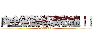 向金鰲勳導演敬禮！！ ((1947－2013）)