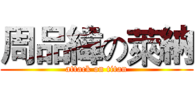 周品緯の萊納 (attack on titan)