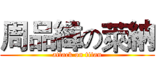 周品緯の萊納 (attack on titan)