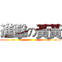 進擊の黃黃 ()