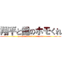 翔平と健のホモくれ (syouhei and takeru = homo)